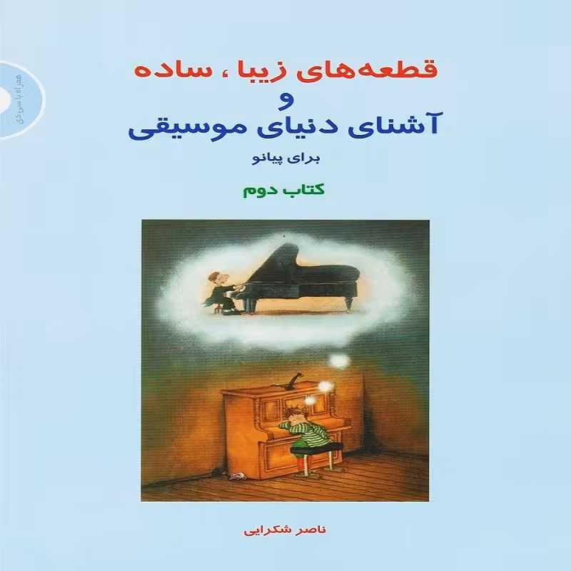 کتاب قطعه های زیبا ساده و آشنایی با دنیای موسیقی برای پیانو(کتاب دوم)ناصر شکرایی