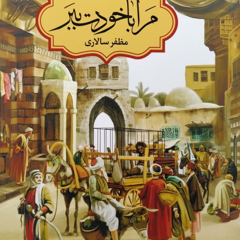 مرا با خودت ببر