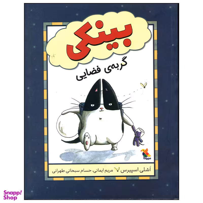 کتاب بینکی گربه ی فضایی اثر اشلی اسپیرس انتشارات میچکا