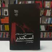 کتاب اسکندر اثر الیف شافاک ترجمه صابر حسینی نشر نیماژ 