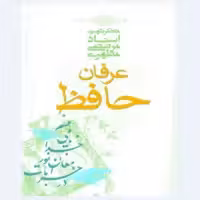 کتاب عرفان حافظ نوشته استاد شهید مطهری انتشارات صدرا