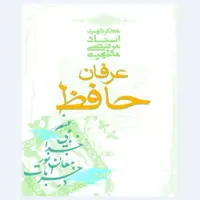 کتاب عرفان حافظ نوشته استاد شهید مطهری انتشارات صدرا