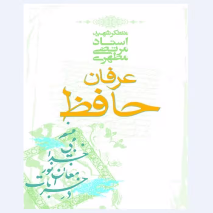 کتاب عرفان حافظ نوشته استاد شهید مطهری انتشارات صدرا
