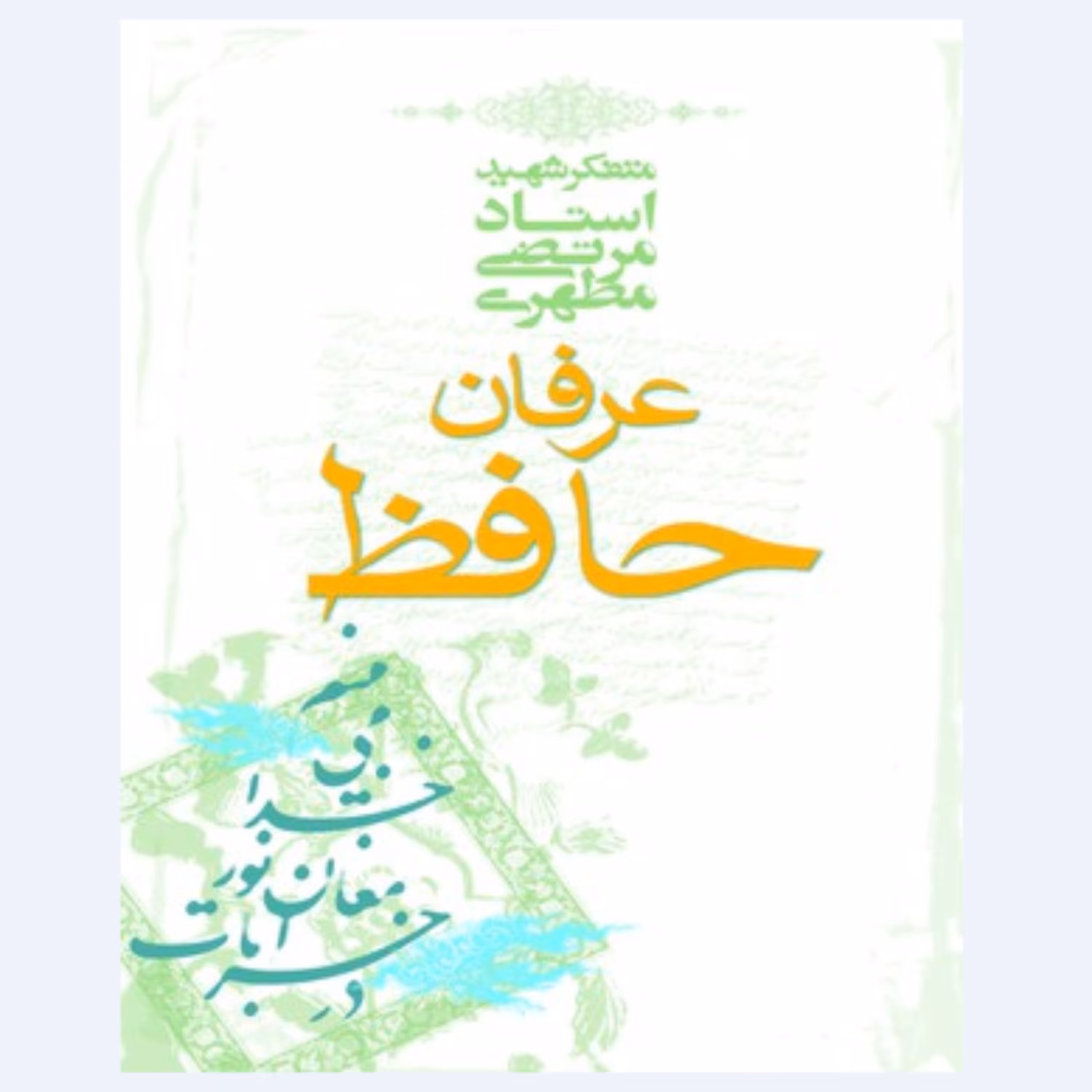 کتاب عرفان حافظ نوشته استاد شهید مطهری انتشارات صدرا