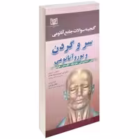 گنجینه سوالات جامع آناتومی سر و گردن نشر پرستش (17512)