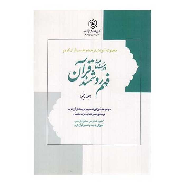 درسنامه فهم روشمند قرآن ج05 - (مجموعه آموزش تفسیر و ترجمه قرآن بر محور سوره های حزب مفصل)