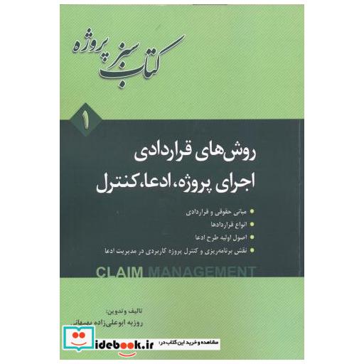 کتاب روش های قراردادری اجرای پروژه اثر روزبه ابوعلی زاده بهبهانی