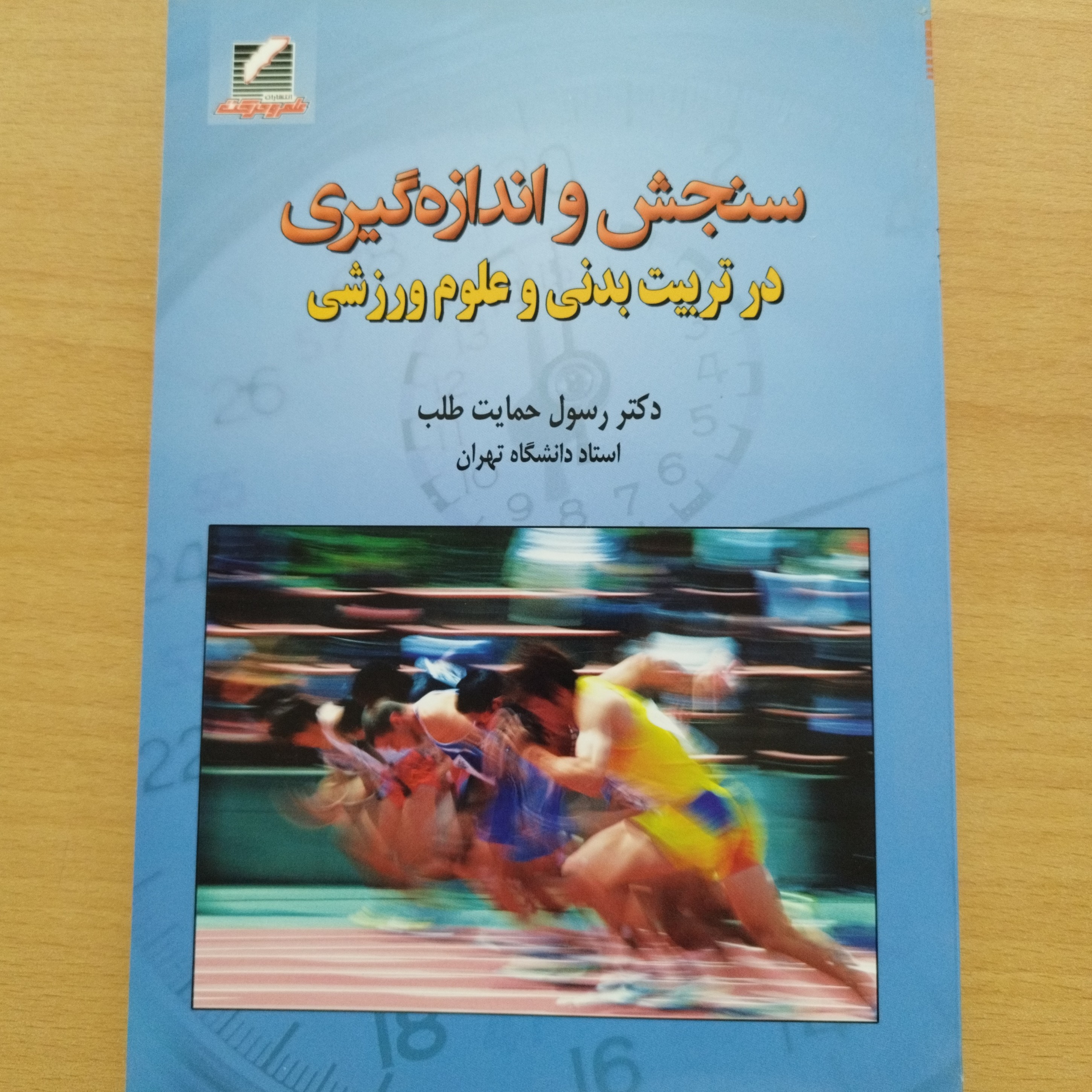 کتاب سنجش و اندازه گیری در تربیت بدنی و علوم ورزشی