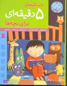 کتاب داستان های 5 دقیقه ای برای بچه ها اثر فیونا واترز انتشارات قدیانی