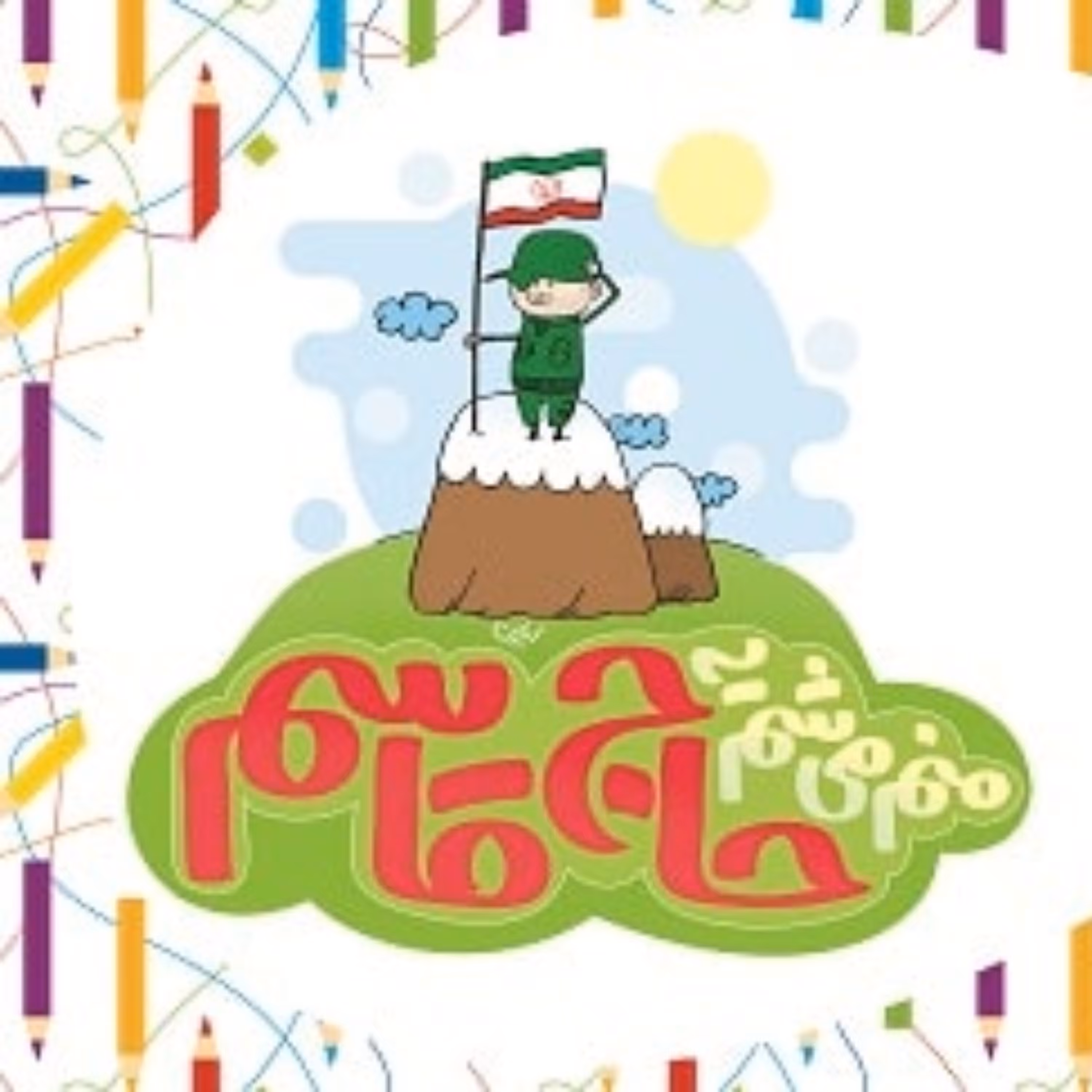 منم می شم یه حاج قاسم