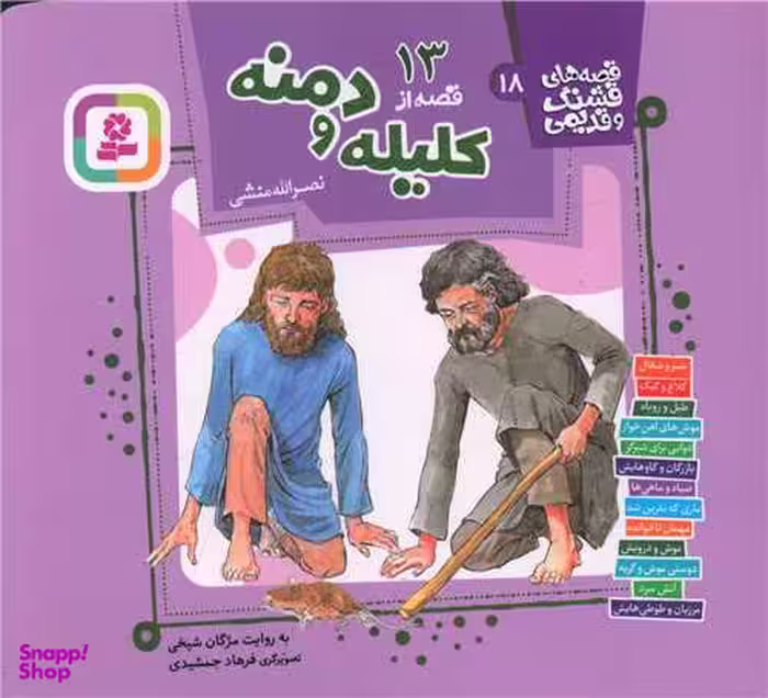 کتاب 13 قصه کلیله و دمنه اثر نصرالله منشی انتشارات قدیانی