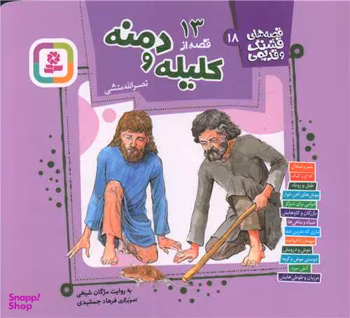 کتاب 13 قصه کلیله و دمنه اثر نصرالله منشی انتشارات قدیانی