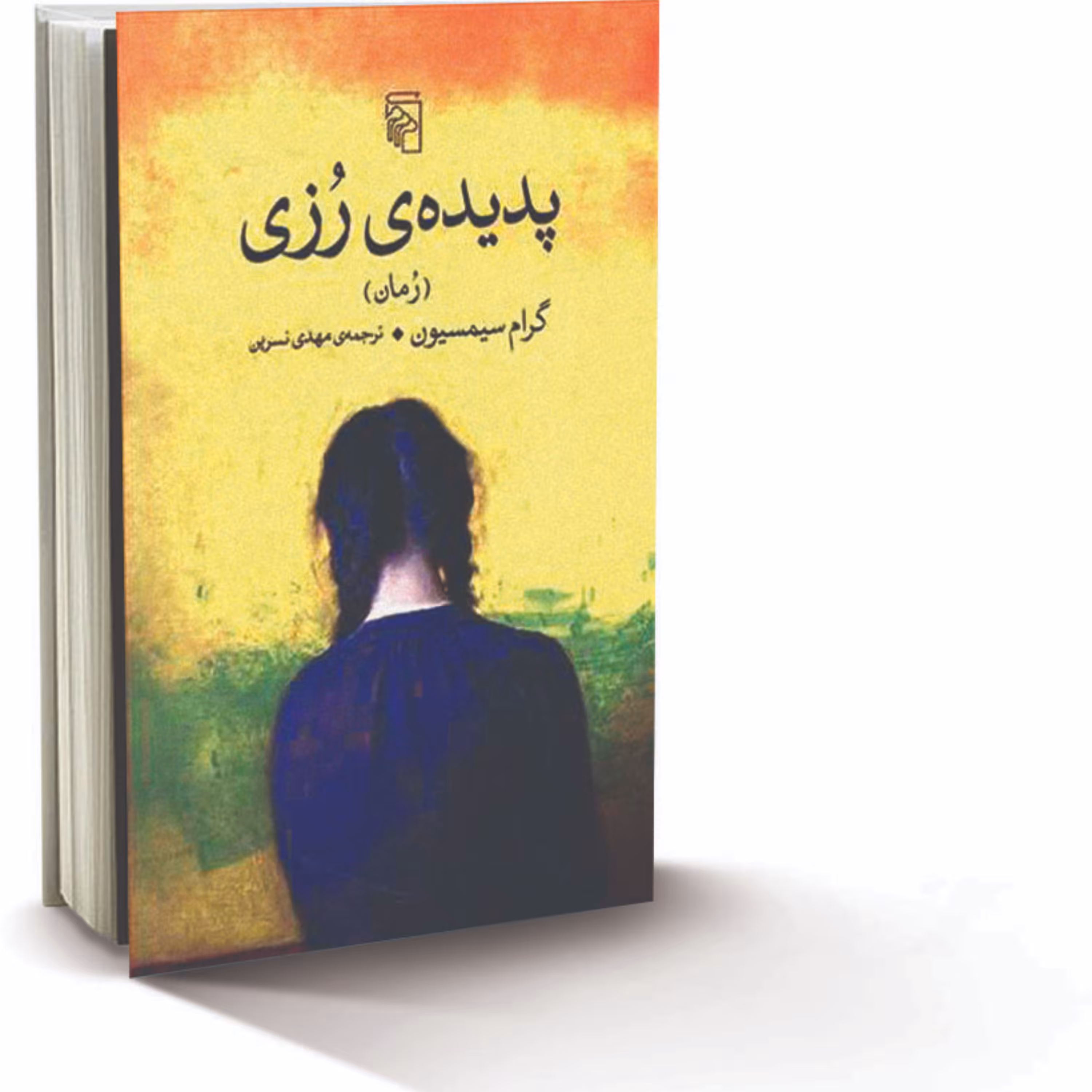 کتاب پدیده رزی اثر گرام سیمسیون نشر مرکز