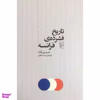 کتاب تاريخ فشرده ی فرانسه اثر جرمی بلک نشر مركز