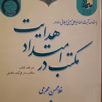 مکتب در امتداد هدایت در نقد کتاب مکتب در فرایند تکامل/ غلامحسن محرمی