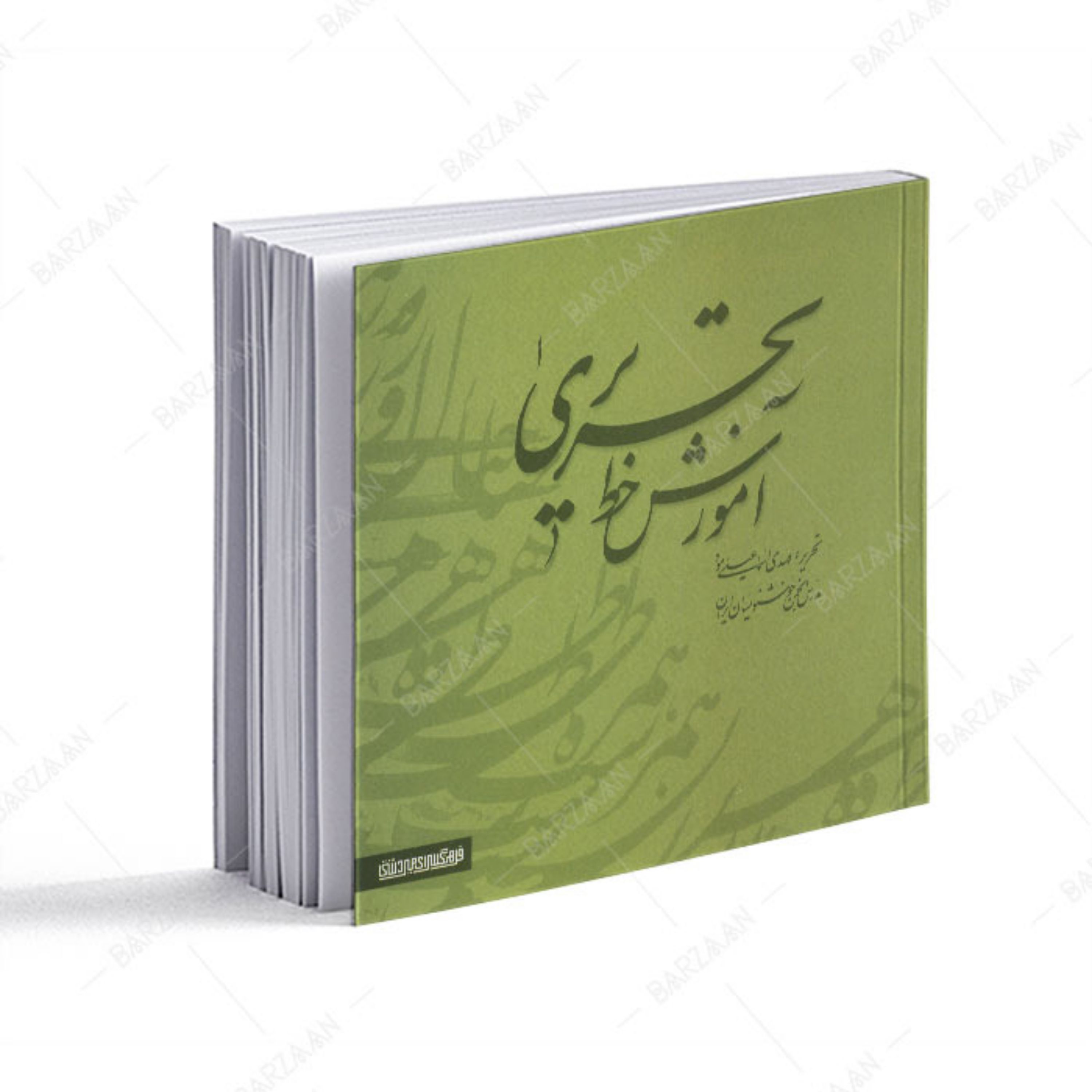 کتاب آموزش خط تحریری (2 جلدی)