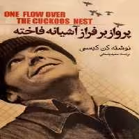 پرواز بر فراز آشیانه فاخته - اثر کن کیسی - انتشارات هاشمی - چی بخونم