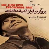 پرواز بر فراز آشیانه فاخته - اثر کن کیسی - انتشارات هاشمی - چی بخونم