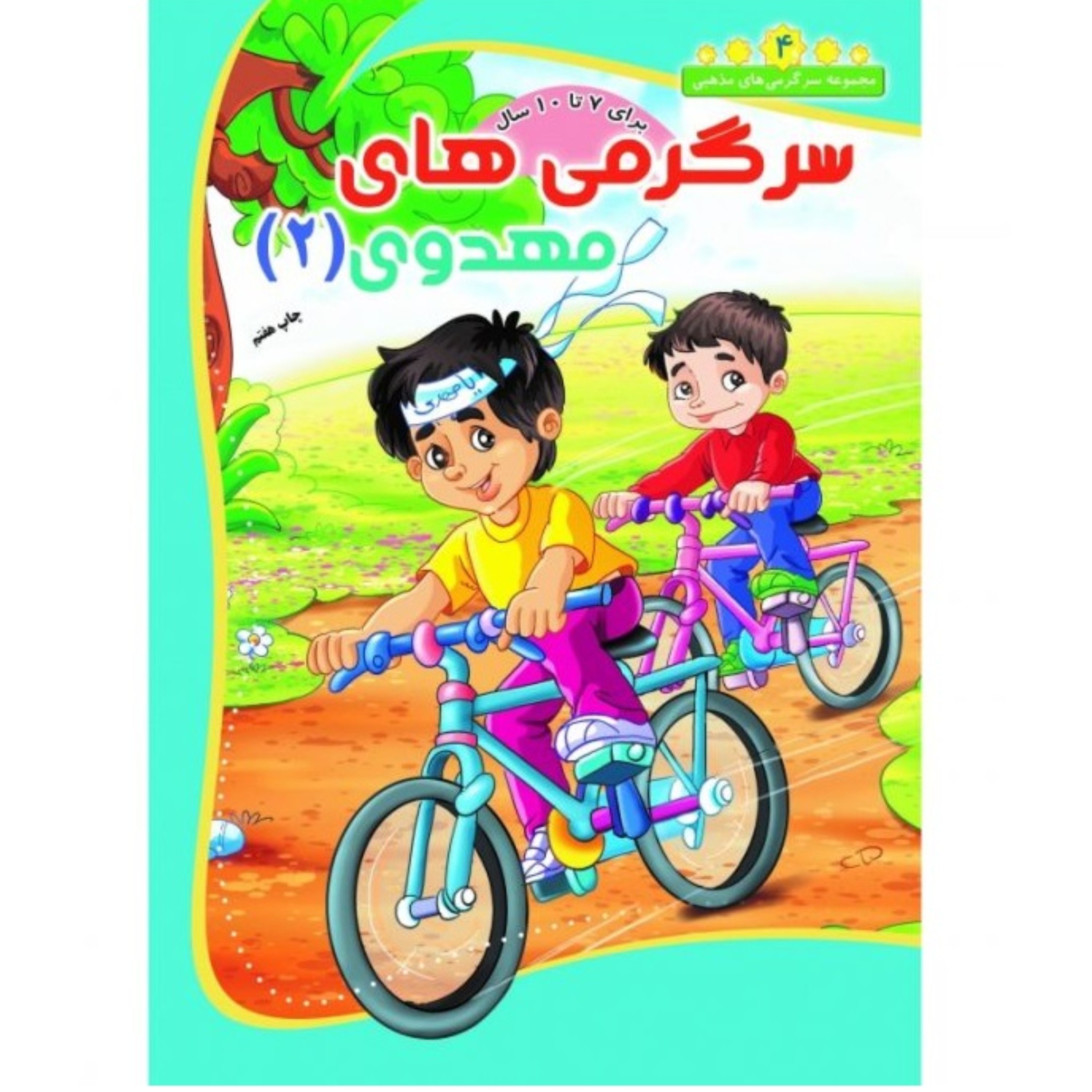 سرگرمی های مهدوی 2