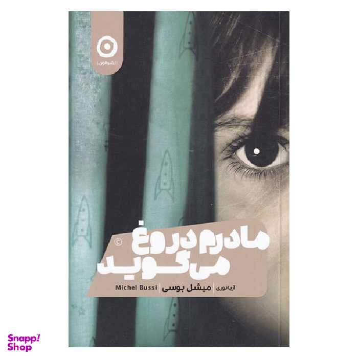 مادرم دروغ می گوید