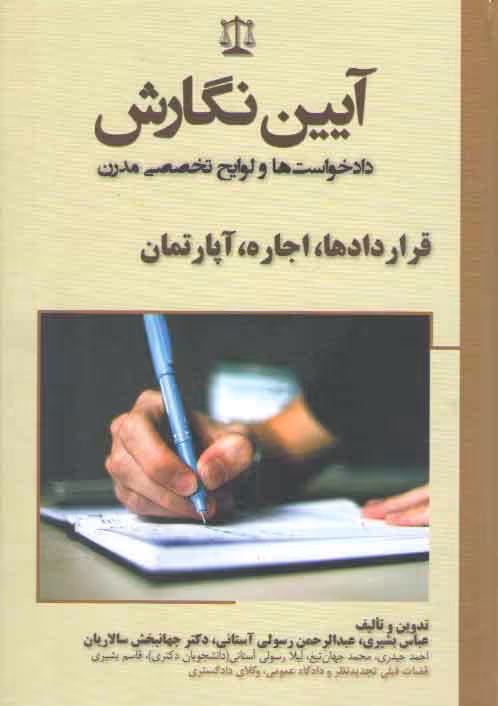 خرید کتاب آیین نگارش دادخواست‌ها و لوایح تخصصی مدرن: قراردادها، اجاره، آپارتمان — کتابسرای طه