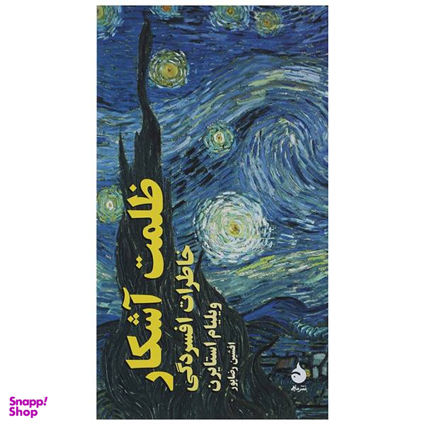 کتاب ظلمت آشکار اثر ویلیام استایرن نشر ماهی