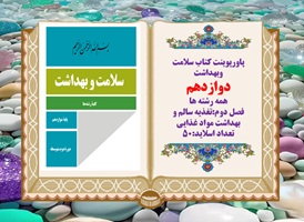 پاورپوینت کتاب سلامت وبهداشت دوازدهم درس سوم تغذیه سالم و بهداشت مواد غذایی