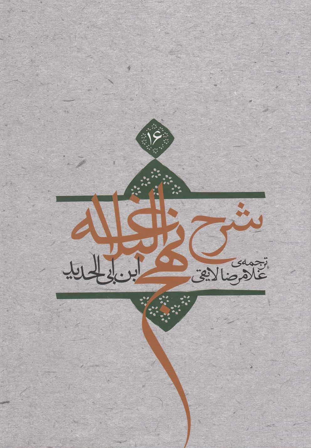 کتاب شرح نهج البلاغه جلد 16سلفون اثر ابن ابی الحدید و ...