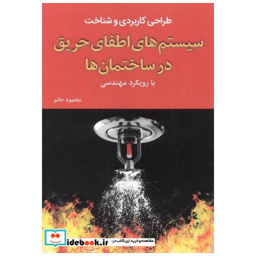 کتاب طراحی کاربردی و شناخت سیستم های اطفای حریق در ساختمان ها اثر محمود حاتم