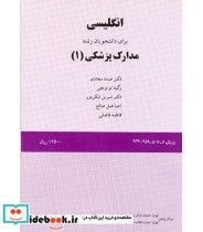 خرید کتاب انگلیسی برای دانشجویان رشته مدارک پزشکی 1 | ایده بوک