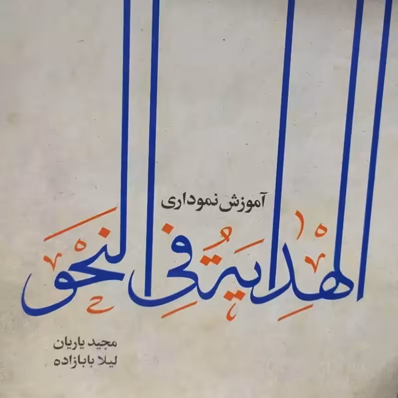آموزش نموداری الهدایه فی النحو   لیلابابازاده