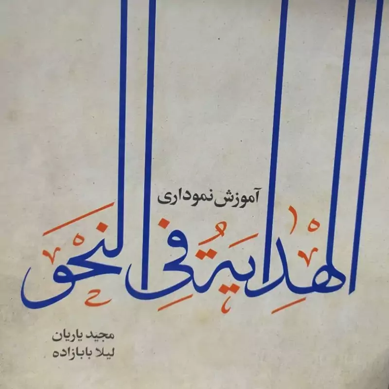 آموزش نموداری الهدایه فی النحو لیلابابازاده