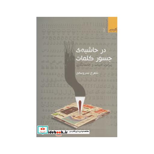 کتاب در حاشیه جسور کلما