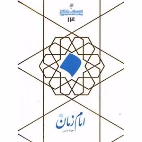 امام زمان (ع)