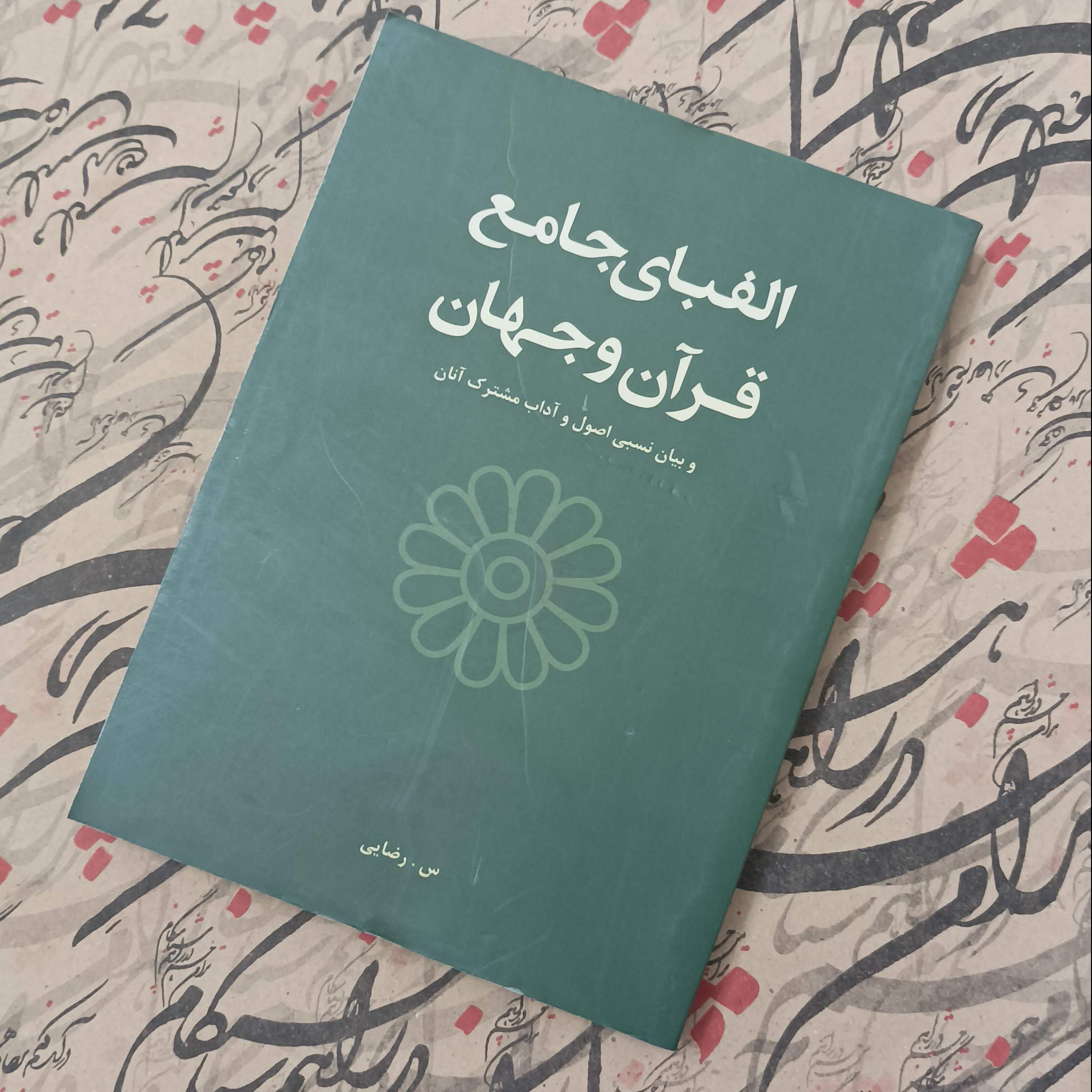 کتاب الفبای جامع قرآن و جهان و بیان نسبی اصول و آداب مشترک آنان نوشته سیما رضایی
