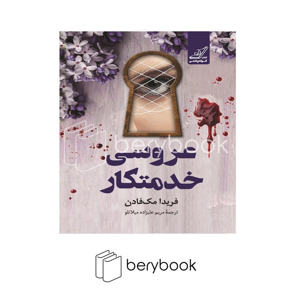کتاب عروسی خدمتکار / شومیز / کوله پشتی
