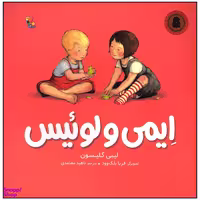 کتاب ایمی و لوئیس اثر لیبی گلیسون انتشارات میچکا