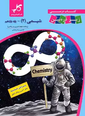 شیمی یازدهم زیر ذره بین کاپ | چی بخونم