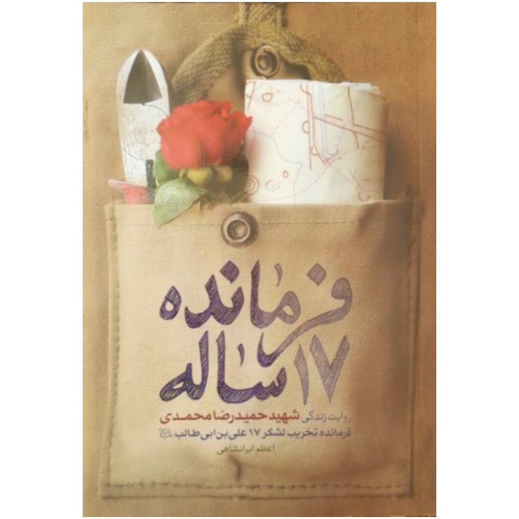 کتاب فرمانده 17 ساله،اعظم ایرانشاهی،حماسه یاران