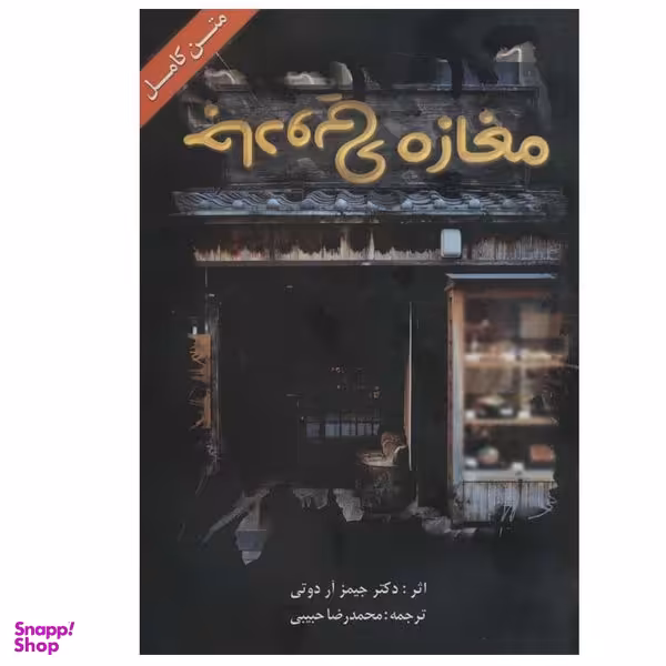 کتاب مغازه ی جادویی اثر حیمز آر دوتی انتشارات ابر سفید