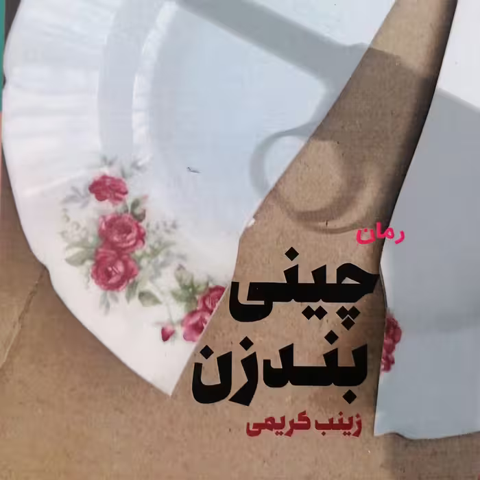 کتاب چینی بندزن