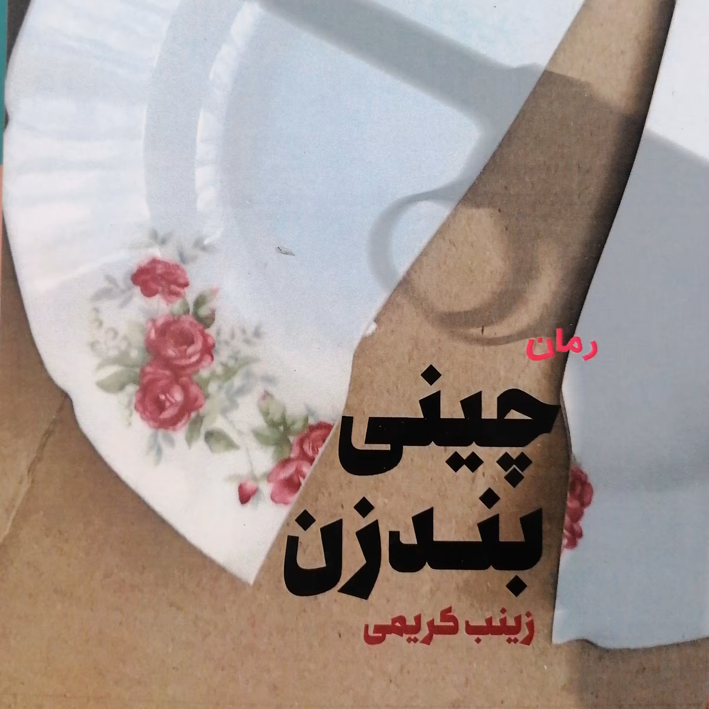 کتاب چینی بندزن