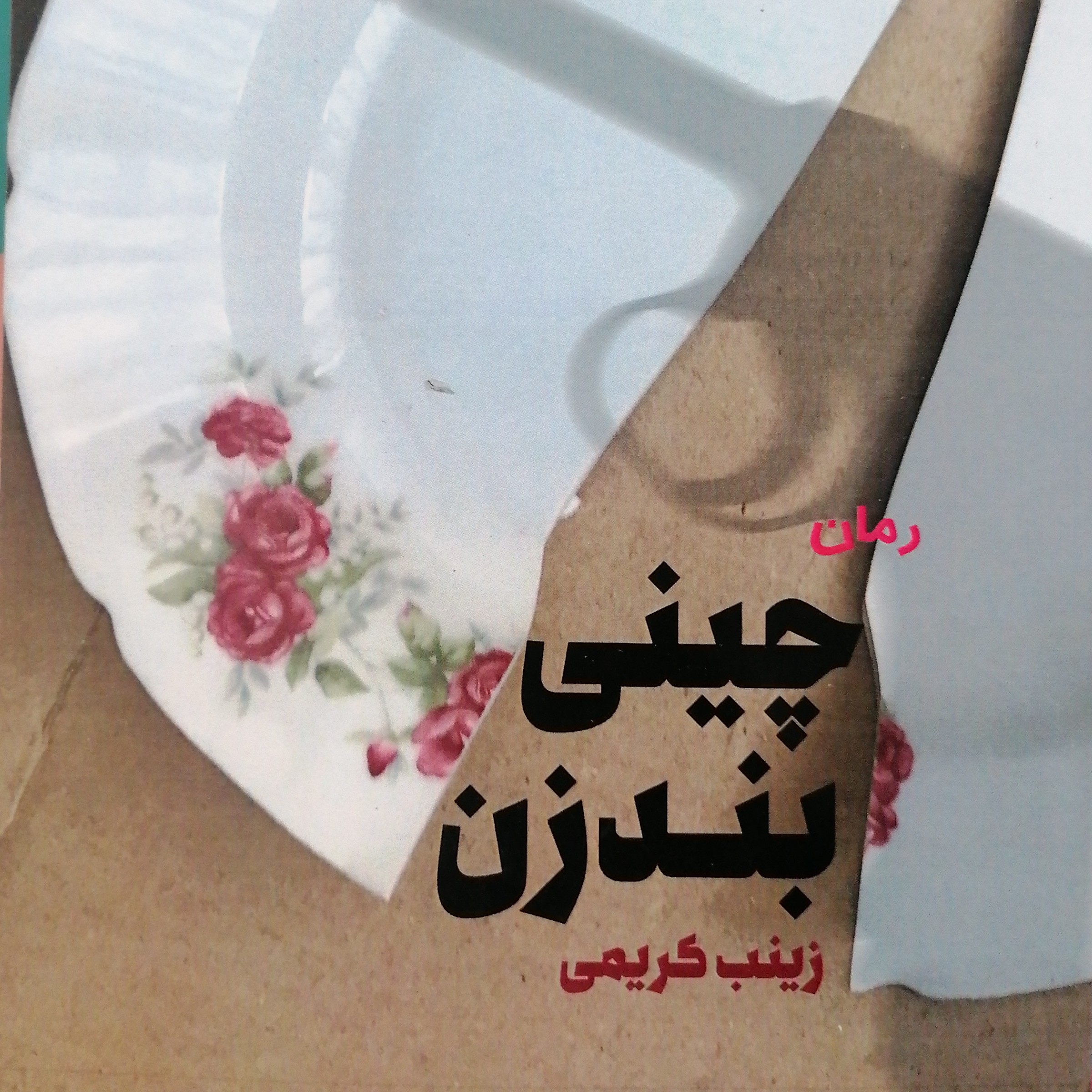 کتاب چینی بندزن