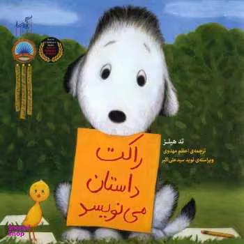 کتاب راکت داستان می نویسد اثر تد هیلز انتشارات گیسا