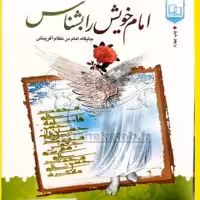 کتاب امام  خویش را بشناس اثر عباس رحیمی نشر جمال 