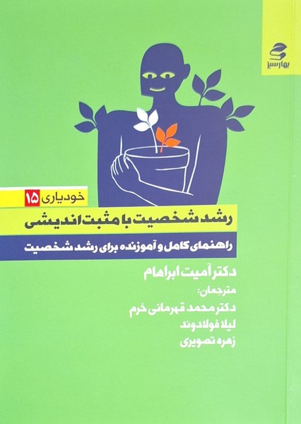 کتاب رشد شخصیت با مثبت اندیشی خودیاری 15