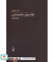 قیمت و خرید کتاب قواعد روش جامعه شناسی | ایده بوک