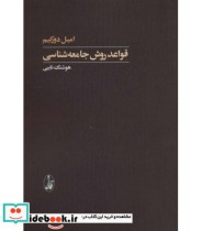 قیمت و خرید کتاب قواعد روش جامعه شناسی | ایده بوک