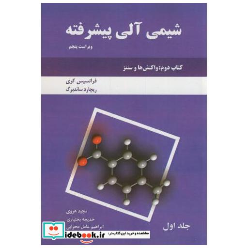 کتاب شیمی آلی پیشرفته کتاب دوم ج1:(واکنش ها و سنتزها) اثر فرانسیس کری