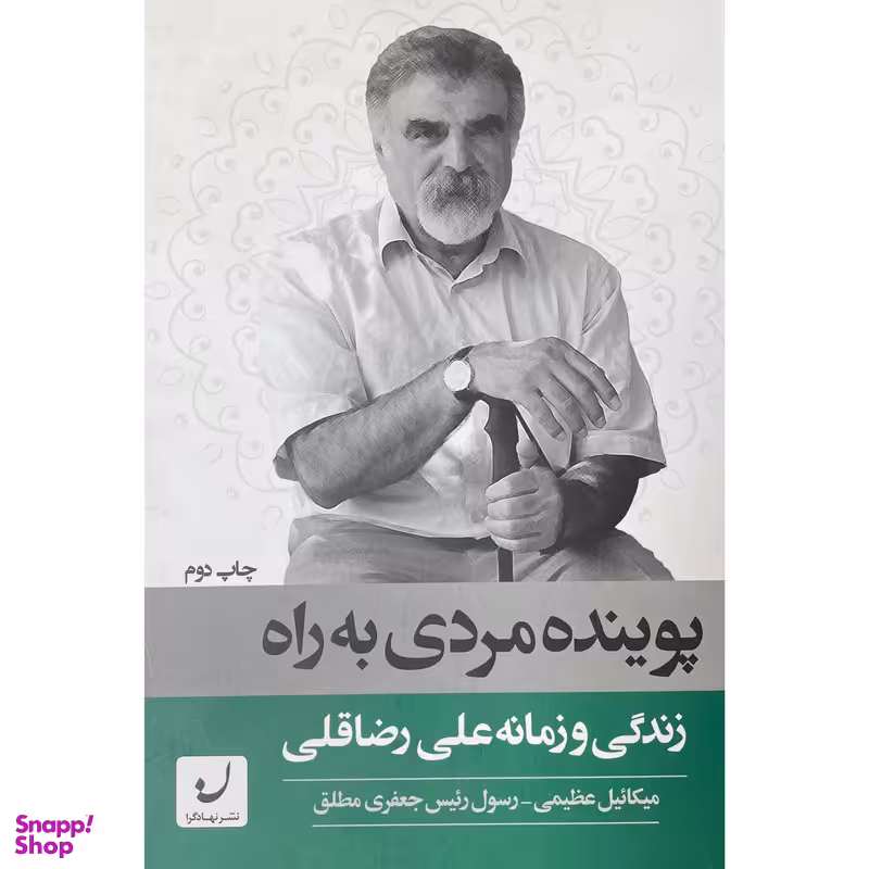 کتاب پوينده مردی به راه اثر ميكائيل عظيمی انتشارات نهادگرا